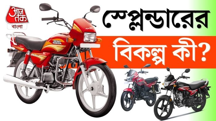 অফিস যাতায়াত হোক কিংবা ডেলিভারি, বাইক ট্যাক্সি; Splendor-এর উপর অগাধ ভরসা বহু বাইকপ্রেমীর।