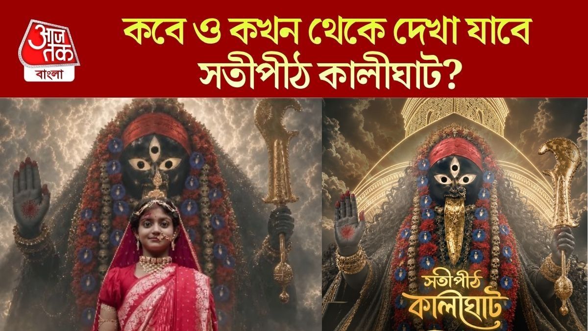কবে থেকে দেখা যাবে সতীপীঠ কালীঘাট?