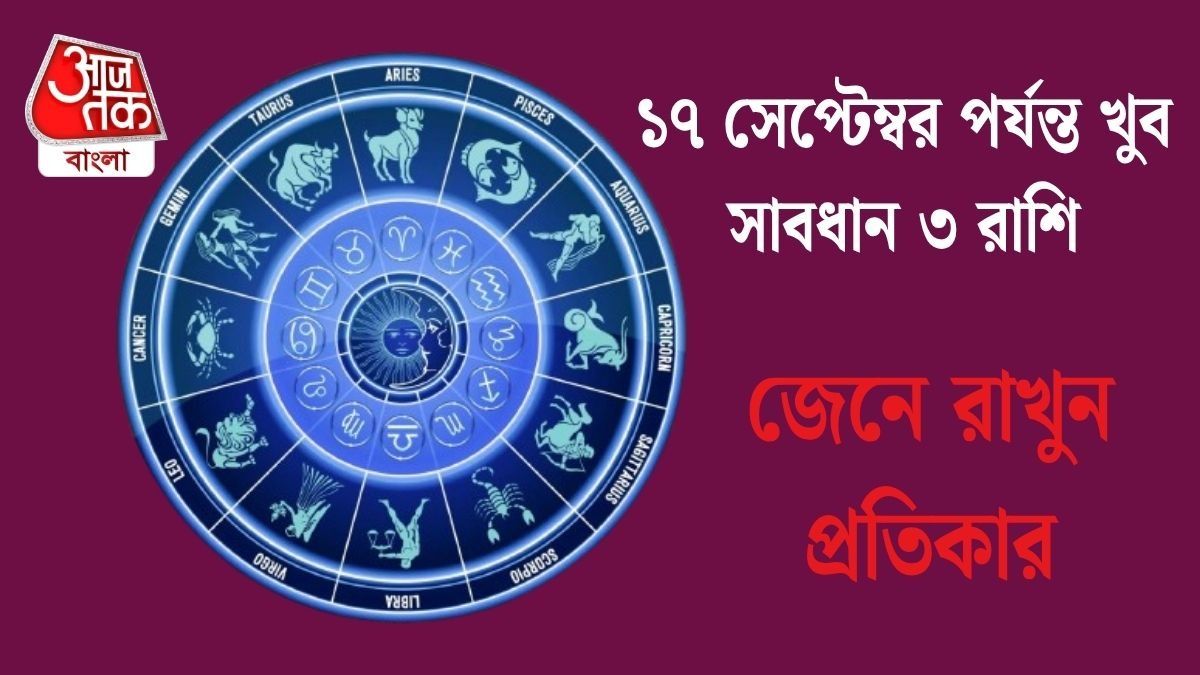 আগামী ২৬ দিন খুব সতর্ক থাকুন ৩ রাশি, সূর্য ও কেতু সর্বনাশ ঘটাবে