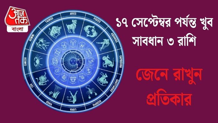 ১৭ সেপ্টেম্বর পর্যন্ত খুব সাবধান ৩ রাশি