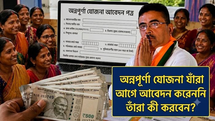 অন্নপূর্ণা যোজনায় যাঁরা আগে আবেদন করনেনি তাঁরা কী করবেন? জরুরি তথ্য