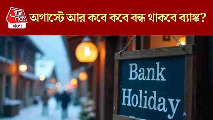 অগাস্টের বাকি দিনগুলোতে কবে ব্যাঙ্ক বন্ধ থাকবে?