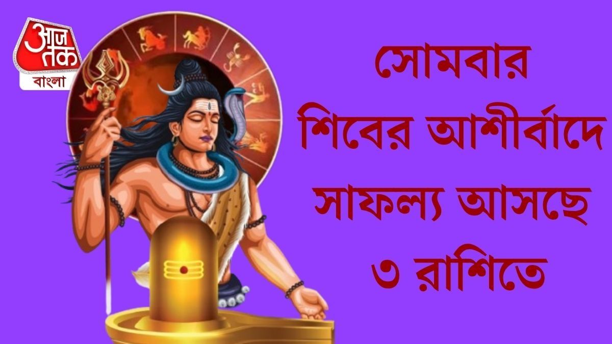 সোমবার মহাদেবের কৃপা ৩ রাশিতে, চাকরি ও ব্যবসায় উন্নতির যোগ