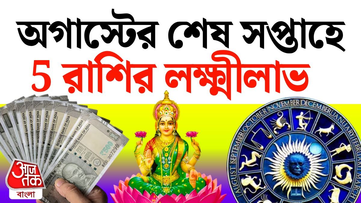 Lucky 5 রাশির কেরিয়ার থেকে জীবনে সৌভাগ্য, পড়ুন 24 To 30 August Horoscope