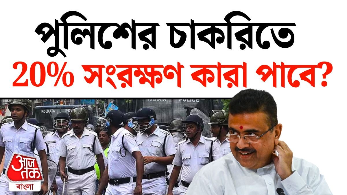 Police, Forest, Fire Brigade Jobs এ 20% Quota ঘোষণা করলেন মুখ্যমন্ত্রী শুভেন্দু, পুরোটা জানুন