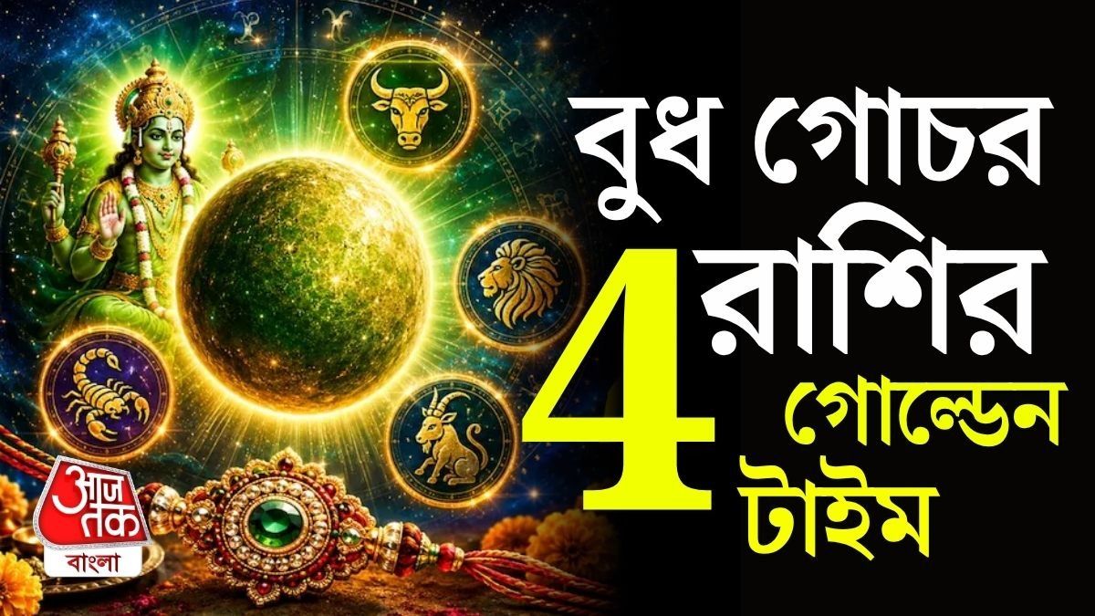 ২২ অগাস্ট কেতুর অধীন মঘা নক্ষত্রে প্রবেশ করেছে বুধ।
