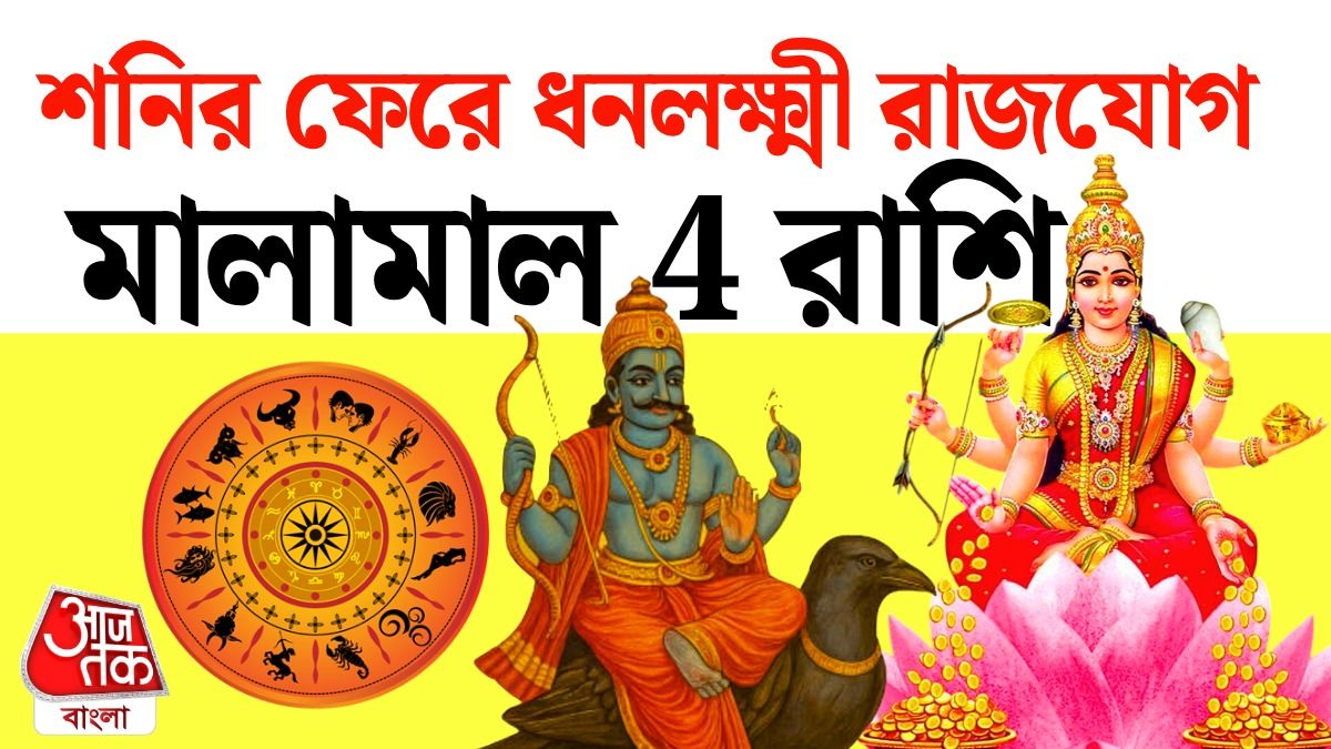 শনি রাশিফল
