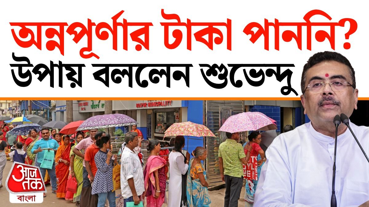 অন্নপূর্ণা যোজনায় নাম না উঠলে যা করবেন