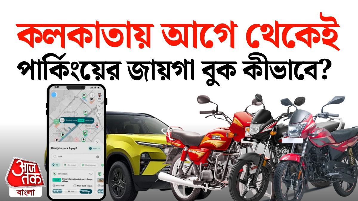 কলকাতায় মোবাইল পার্কিং অ্যাপ