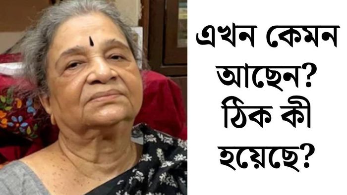 মীরা ভট্টাচার্য কেমন আছেন?