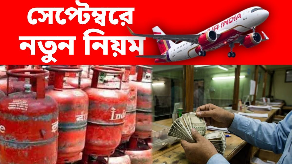 ১ সেপ্টেম্বর থেকে কী কী পরিবর্তন?
