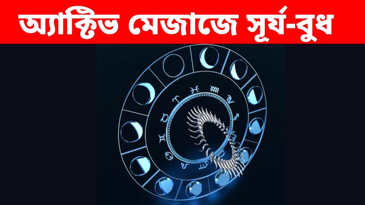 পুরোপুরি অ্যাক্টিভ মেজাজে সূর্য-বুধের জুটি, ৭ সেপ্টেম্বরের মধ্যে ৩ রাশিতে টাকার বৃষ্টি