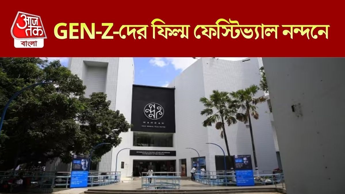 বেঙ্গল ইউথ ফিল্ম ফেস্টিভ্যাল নন্দনে
