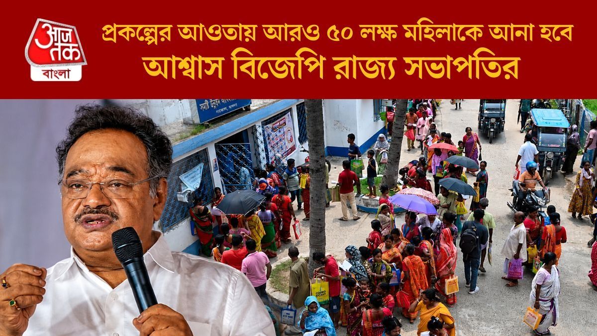 প্রকল্পের আওতায় আরও ৫০ লক্ষ মহিলাকে আনা হবে, আশ্বাস বিজেপি রাজ্য সভাপতির