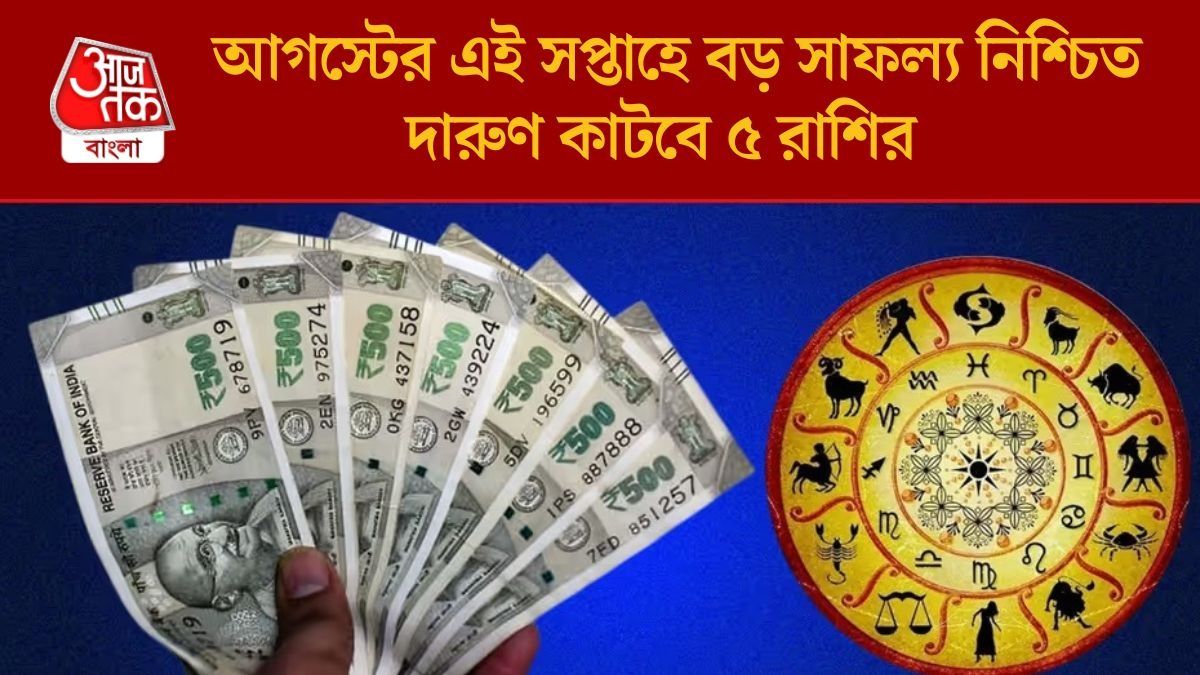 আগস্টের এই সপ্তাহে বড় সাফল্য নিশ্চিত