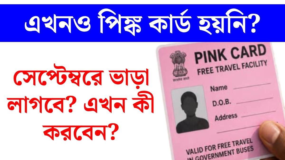 পিঙ্ক কার্ড ফ্রি বাস