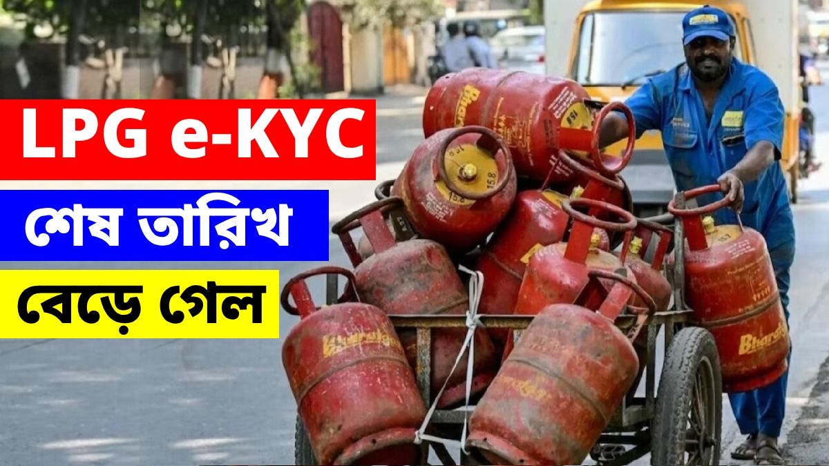 বেড়ে গেল রান্নার গ্যাসের e-KYC করার সময়সীমা