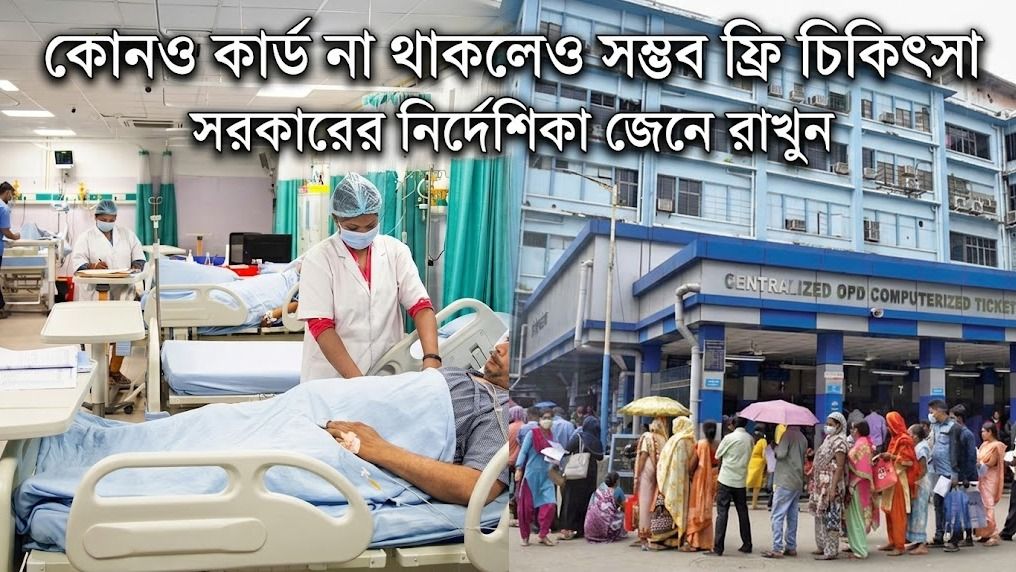 আয়ুষ্মান ভারত বা মুখ্যমন্ত্রী স্বাস্থ্য বিমার কার্ড, কোনওটাই নেই, তা-ও ক্যাশলেস চিকিত্‍সা সম্ভব, কীভাবে?