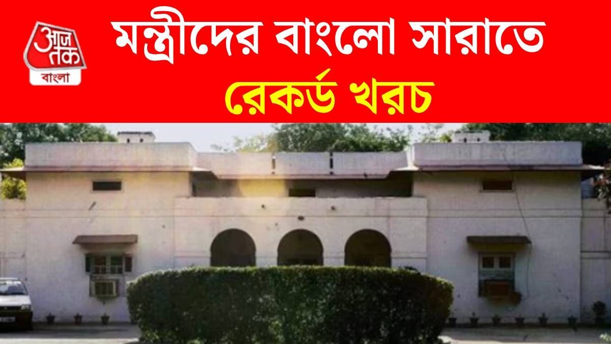 মন্ত্রীদের বাংলো সারাতে প্রচুর খরচ