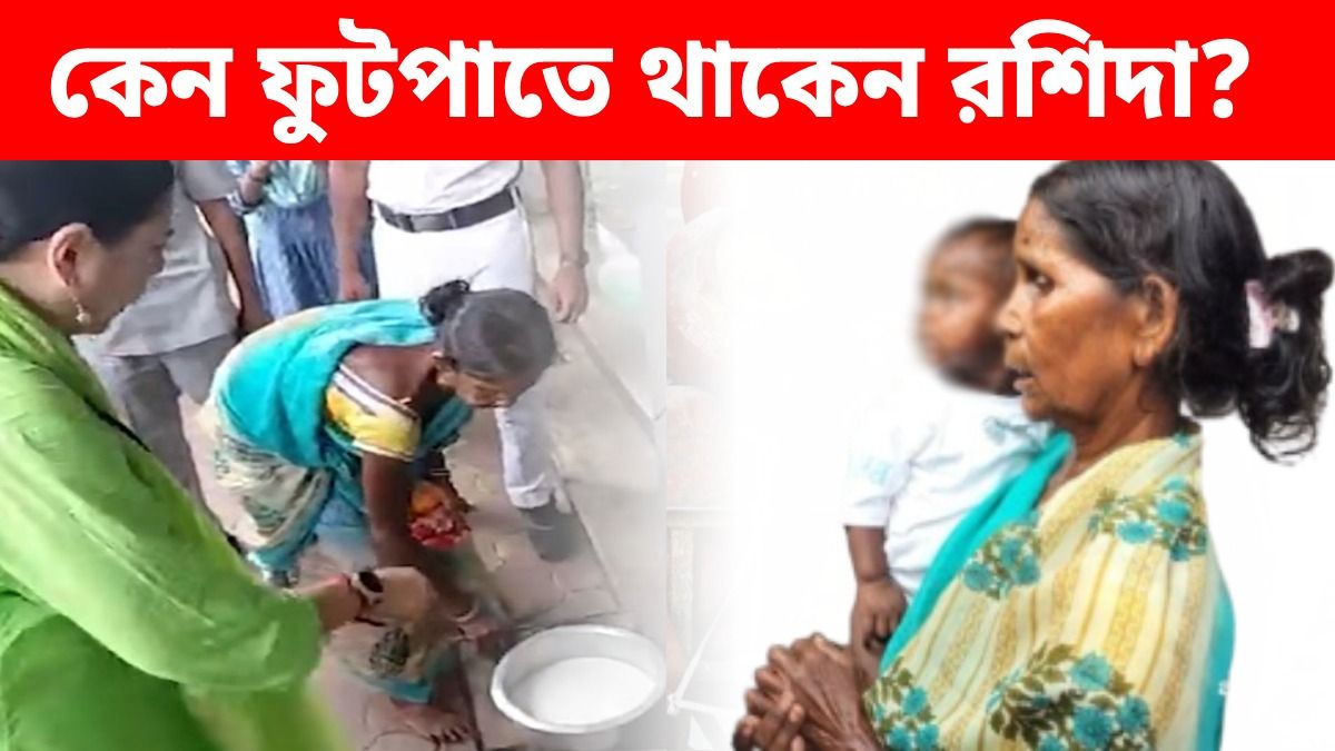 ছেড়ে গিয়েছেন স্বামী, মেয়ে-নাতনিকে নিয়ে ফুটপাতে কেন থাকেন 'দুধ গরম করা' রশিদা?