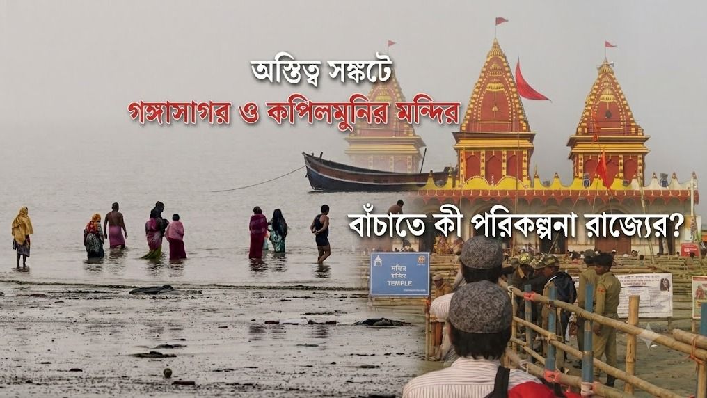 গঙ্গাসাগরে কপিলমুনির আশ্রম বাঁচাতে বিচ নারিশমেন্ট স্কিম রাজ্যের, কী এই প্ল্যান ?