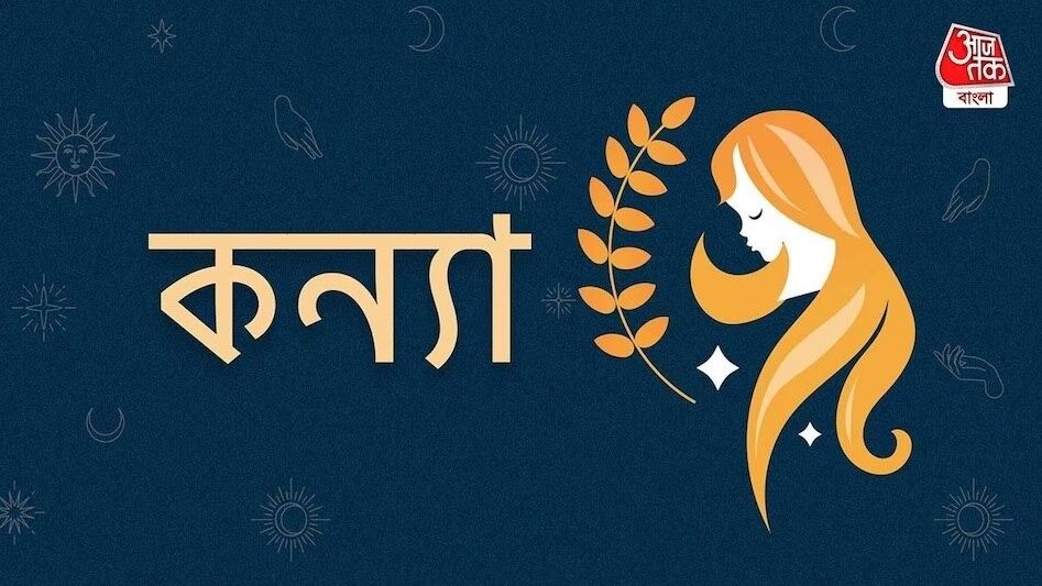 Ajker Virgo Rashifal: কন্যা রাশি- ২৫ অগাস্ট, ২০২৬-  মানসিক বিষয়ে ভারসাম্য বজায় রাখবে