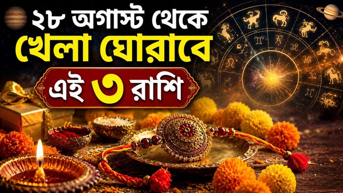 ২৮ অগাস্ট থেকে খেলা ঘোরাবে এই ৩ রাশি