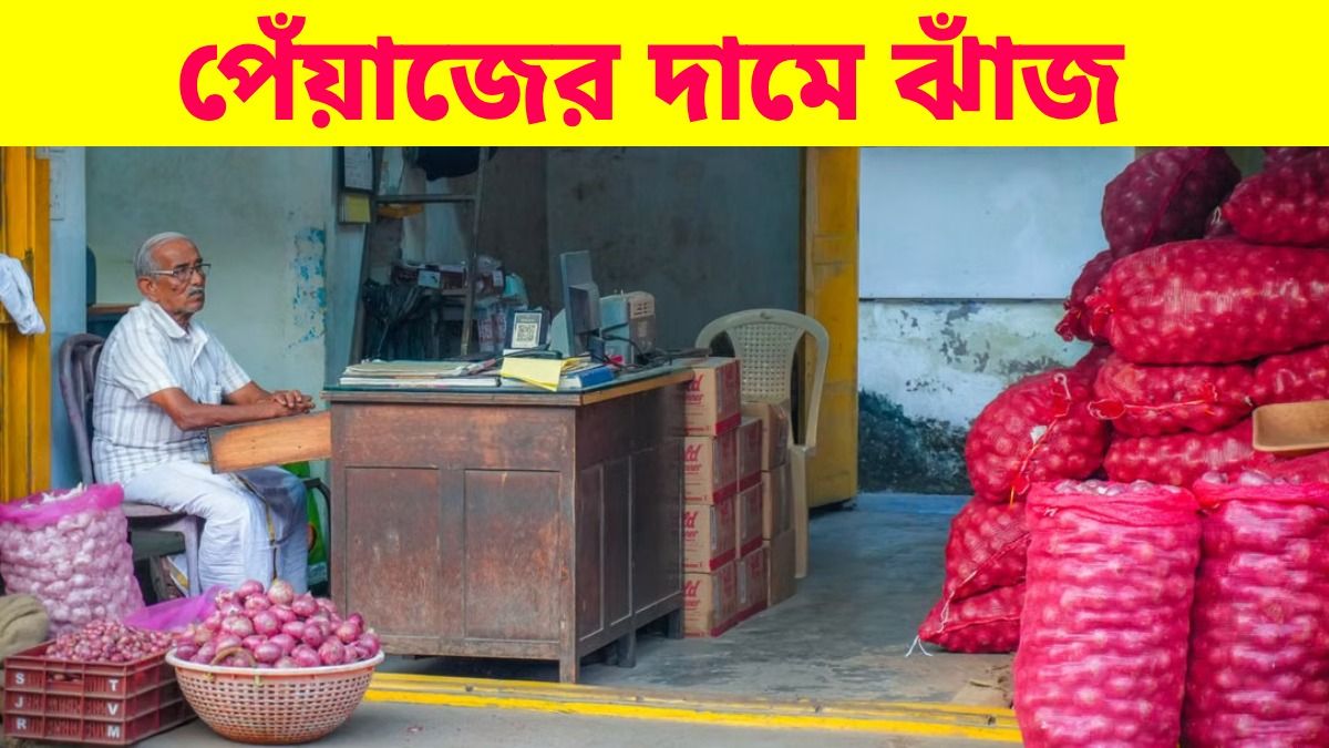 চিনির পর আমজনতার পকেট কাটছে পেঁয়াজ