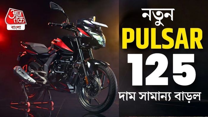 নতুন Pulsar 125 আনল Bajaj।