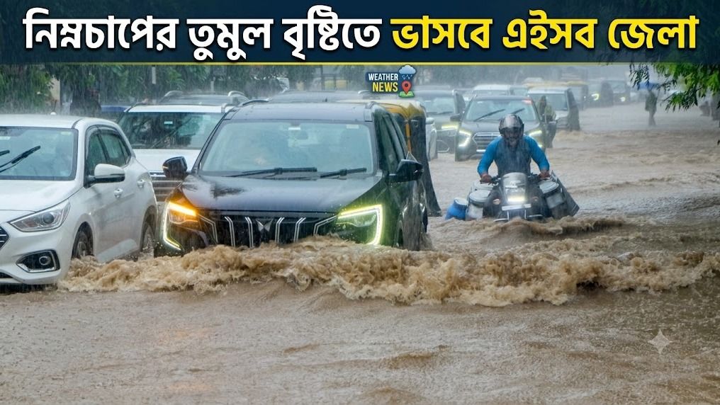 নিম্নচাপের তুমুল বৃষ্টিতে ভাসবে এইসব জেলা