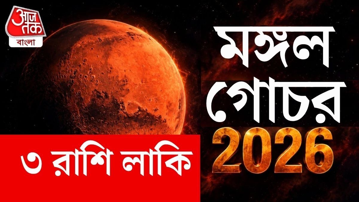 সেপ্টেম্বরের শুরুতেই এমনই একটি গুরুত্বপূর্ণ নক্ষত্র পরিবর্তন করতে চলেছে মঙ্গল। 