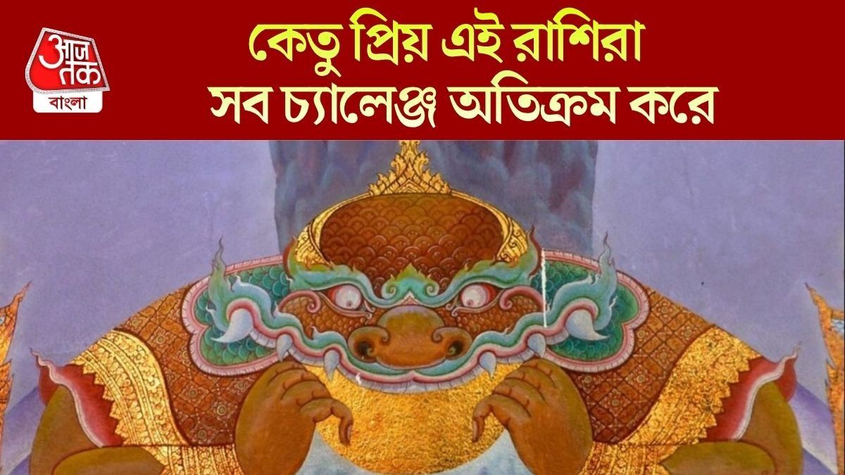 শত্রুর ষড়যন্ত্র বানচাল করে, দারুণ বুদ্ধি এঁদের, কেতুর বন্ধু রাশিগুলিকে চেনেন?