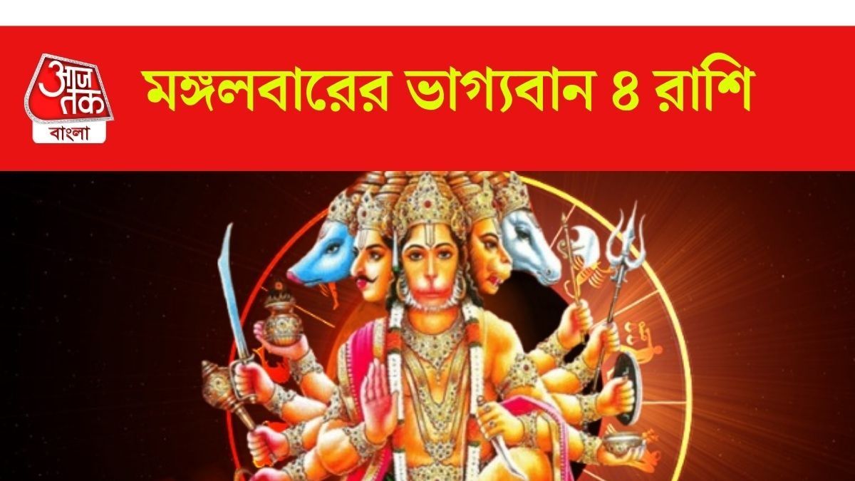 মঙ্গলবারের ভাগ্যবান ৪ রাশি