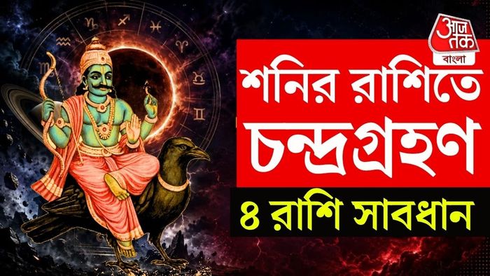জ্যোতিষ গণনা অনুযায়ী, গ্রহণটি ঘটবে কুম্ভ রাশিতে।