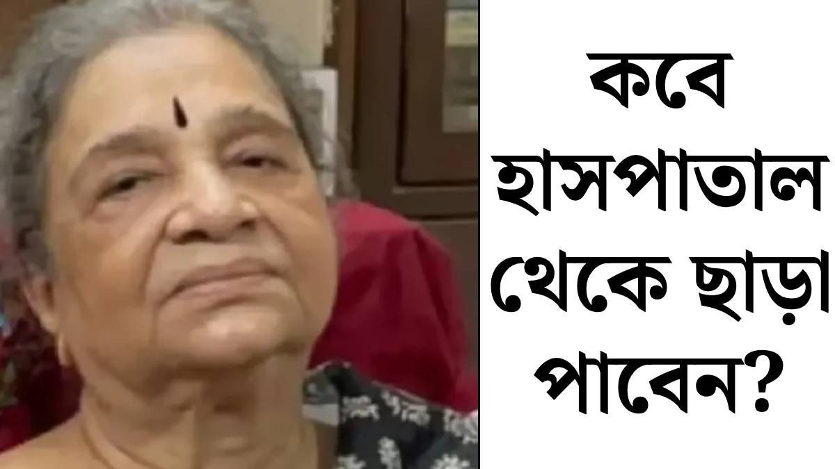 কেমন আছেন মীরা ভট্টাচার্য?