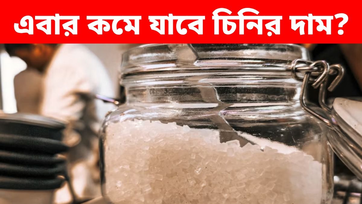 ২ মাসের মধ্যেই বিক্রি করতে হবে, চিনির দাম কমাতে বড় অ্যাকশন কেন্দ্রের