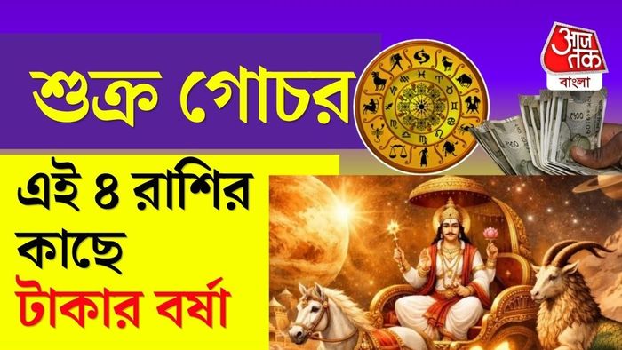 শুক্র গোচর ২০২৬