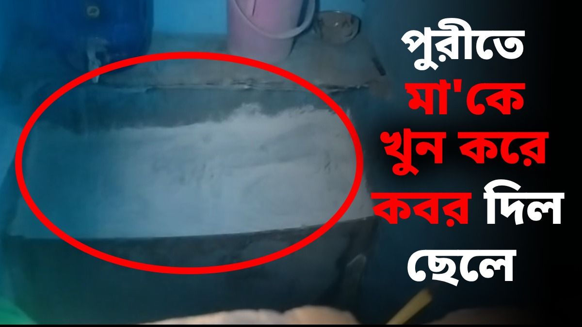 পুরীতে নৃশংস ঘটনা, মাকে খুন করে রান্নাঘরে কবর দিল ছেলে, তারপর...