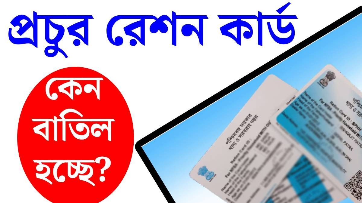 রেশন কার্ড ক্যানসেলেশন