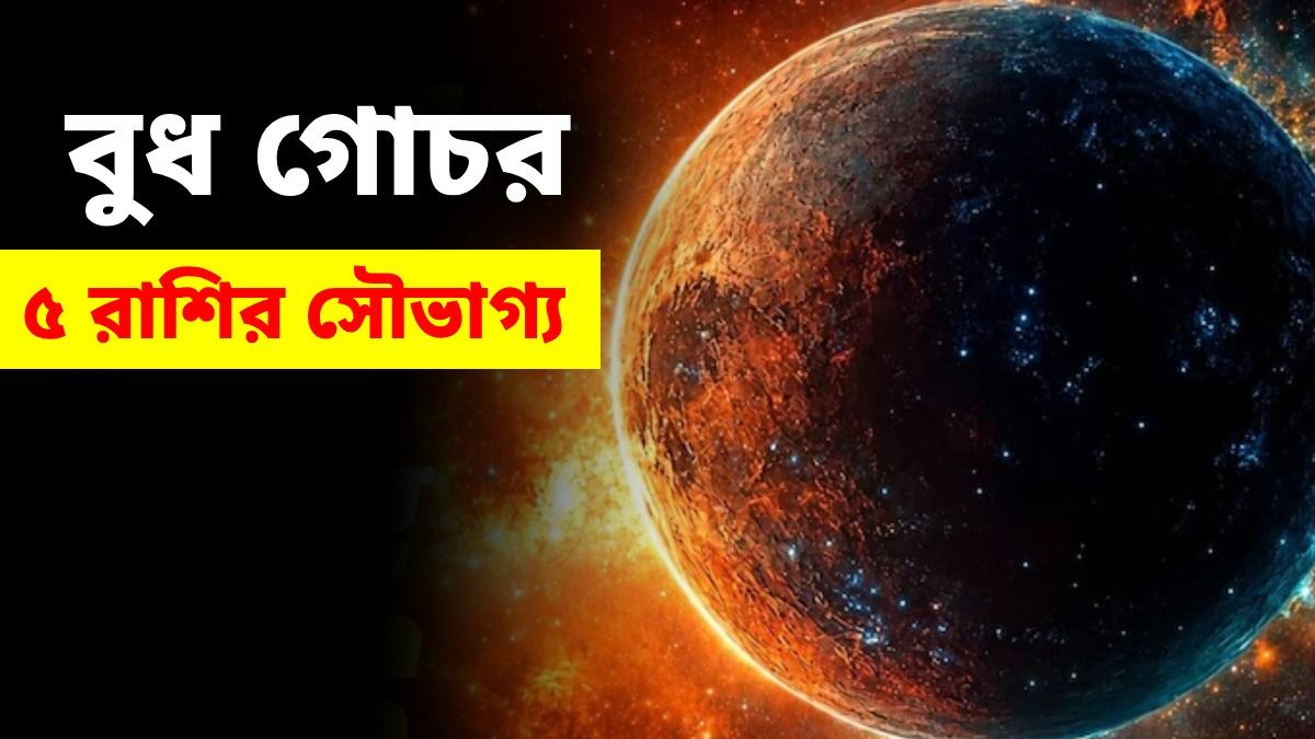 আগামী মাসে সৌভাগ্যে দরজা খুলবে এই ৫ রাশির