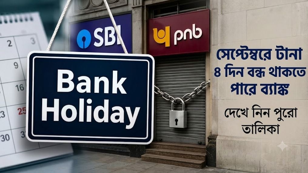 সেপ্টেম্বরে টানা ৪ দিন বন্ধ থাকতে পারে ব্যাঙ্ক