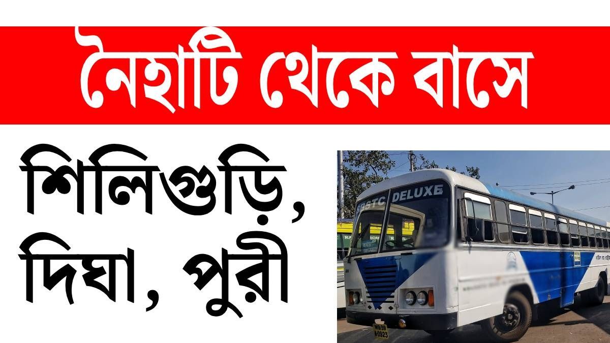 নৈহাটি থেকে সোজা দিঘা, পুরী, শিলিগুড়ি বাস, সার্ভিস চালু নিয়ে যা জানা যাচ্ছে