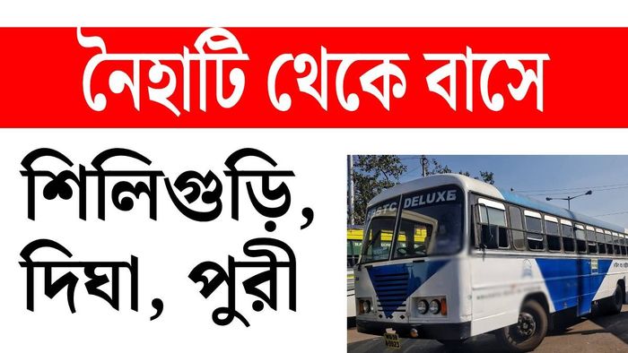নৈহাটি থেকে বাসে দিঘা, পুরী ও শিলিগুড়ি