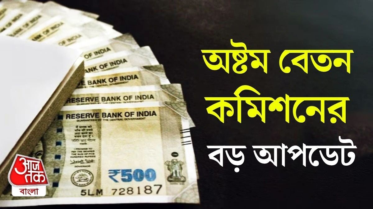 অষ্টম পে কমিশন নিয়ে বড় পদক্ষেপ, সরকারি কর্মীদের বেতন নিয়ে নতুন খবর