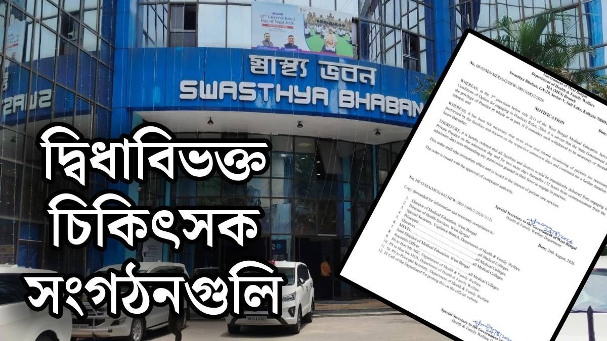 সরকারি হাসপাতালের ডাক্তারদের প্রাইভেট প্র্যাকটিসে নয়া নিয়ম