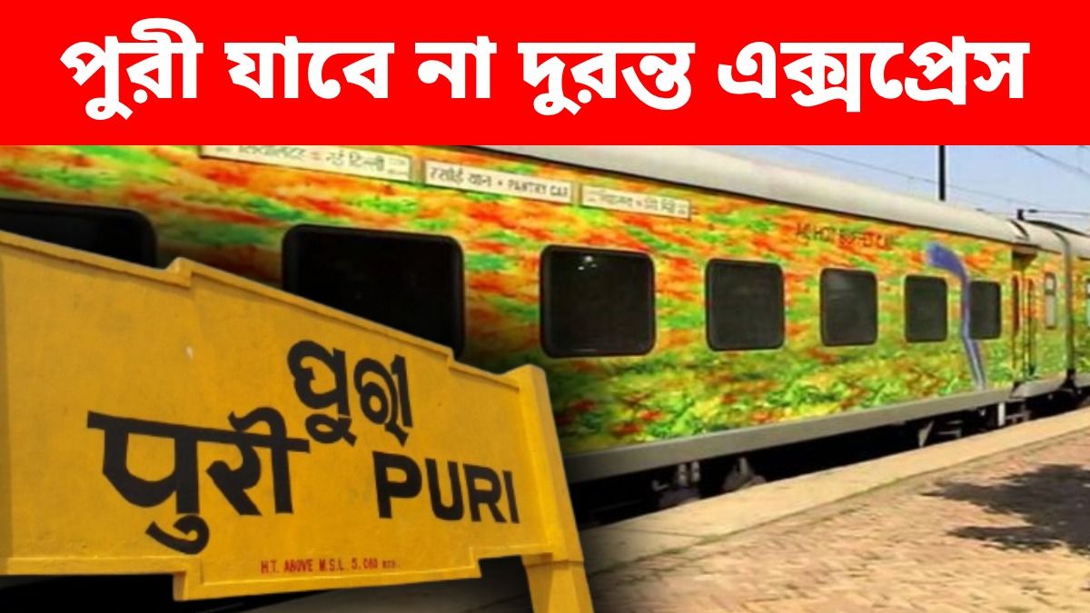 পুরী যাবে না শিয়ালদার দুরন্ত ও শালিমার থেকে ছাড়া এক্সপ্রেস, পুজো পর্যন্ত ট্রেনের রুটে কাটছাঁট