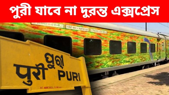 পুজো পর্যন্ত পুরী অবধি যাবে না শিয়ালদা-পুরী এক্সপ্রেস
