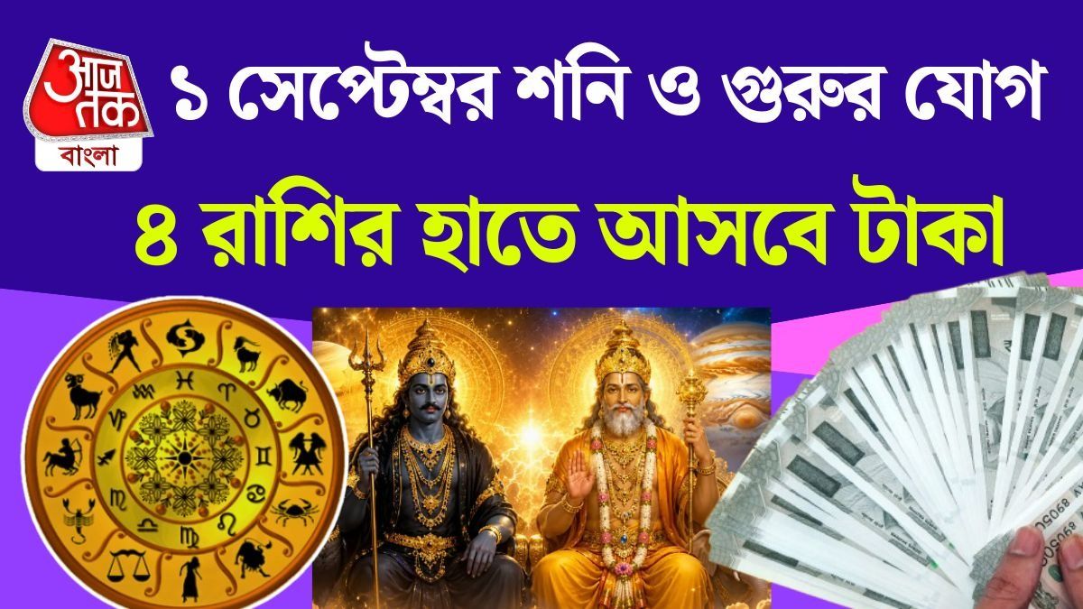 শনি ও গুরুর বিশেষ যোগ