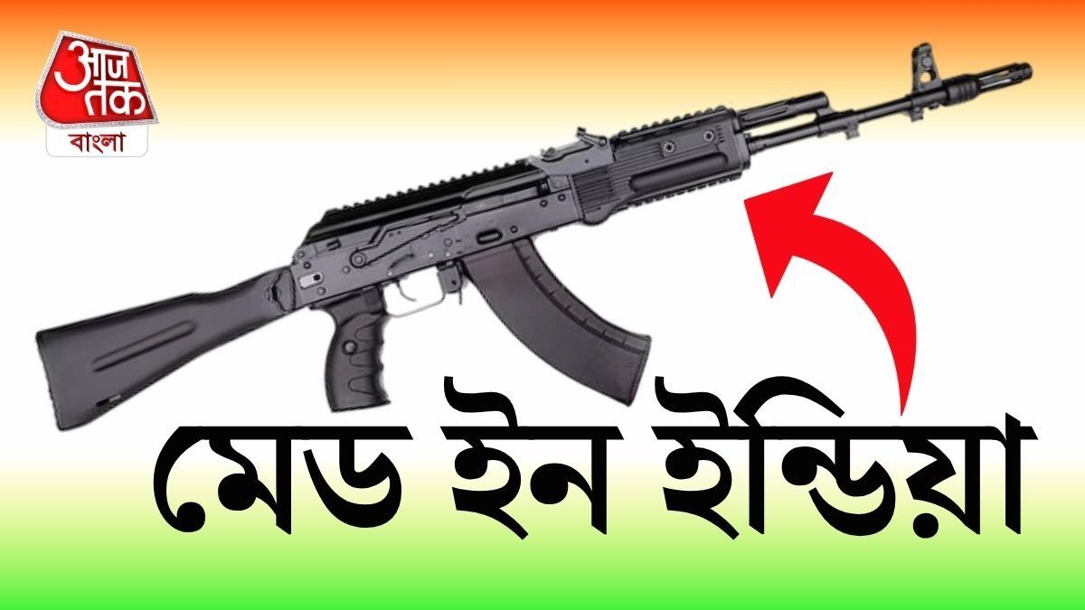 AK-47 অতীত! এবার নিজেদের AK-203 Rifle বানিয়ে ফেলল ভারত, বিরাট সাফল্য