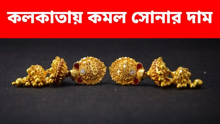 কলকাতায় সস্তা হল সোনা, মঙ্গল ও বুধবার কত দাম দিয়ে কিনবেন?